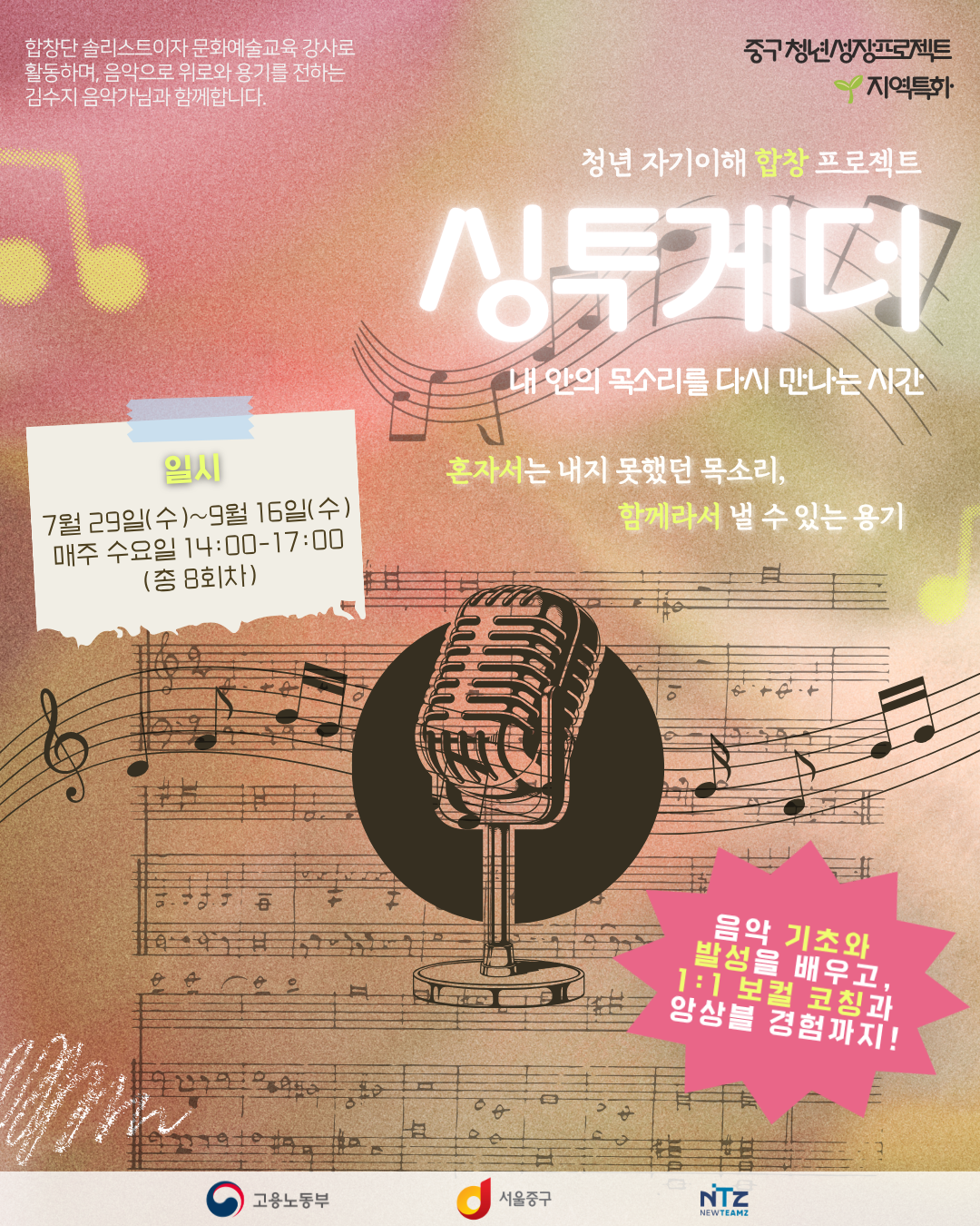 중구 청년성장프로젝트 <싱투게더: 청년 자기이해 합창 프로젝트🎵> 모집
