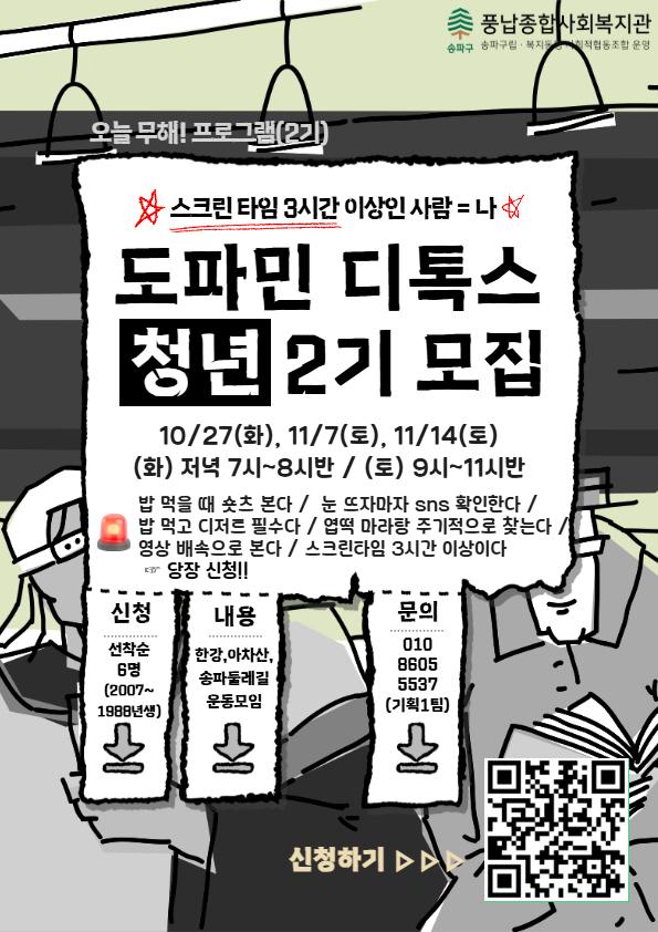 풍납종합사회복지관 <청년 도파민 디톡스 '오늘 무해' 2기> 참여자 모집