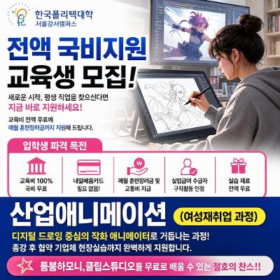 한국폴리텍대학 서울강서캠퍼스<여성재취업과정 산업애니메이션>