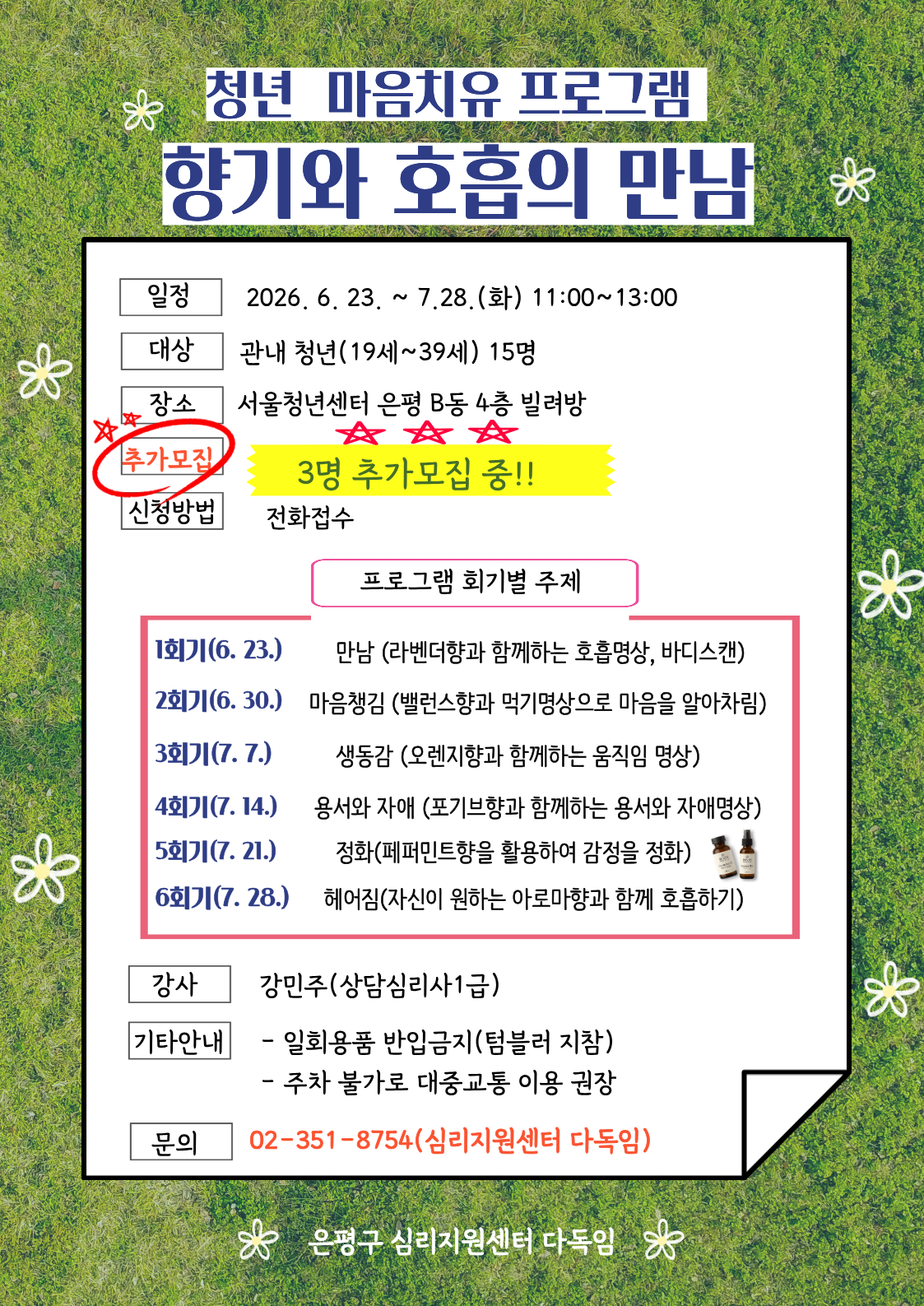 은평구 심리지원센터 다독임 <청년 마음치유 프로그램 향기와 호흡의 만남> 추가 참여자 모집