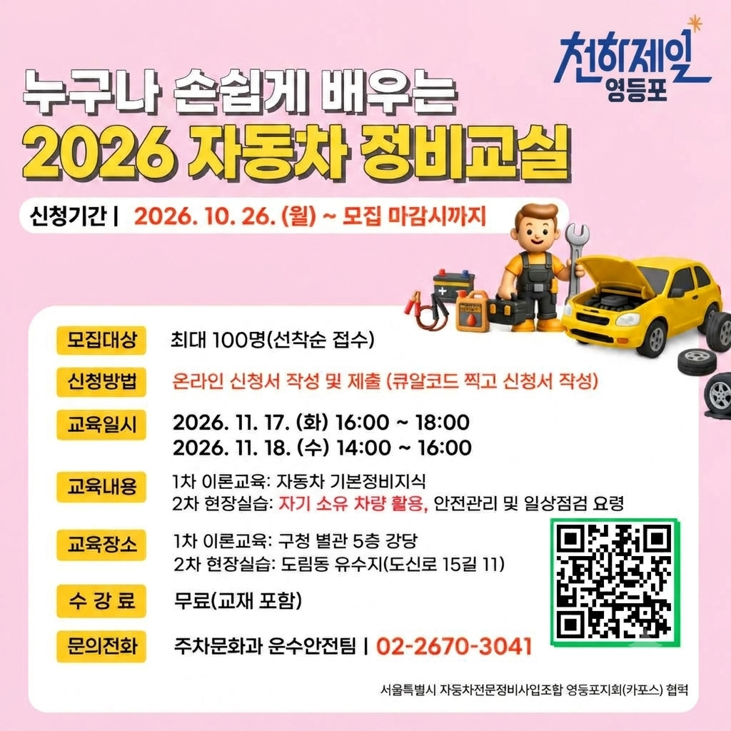 영등포구청 <누구나 손쉽게 배우는 2026 자동차 정비교실>