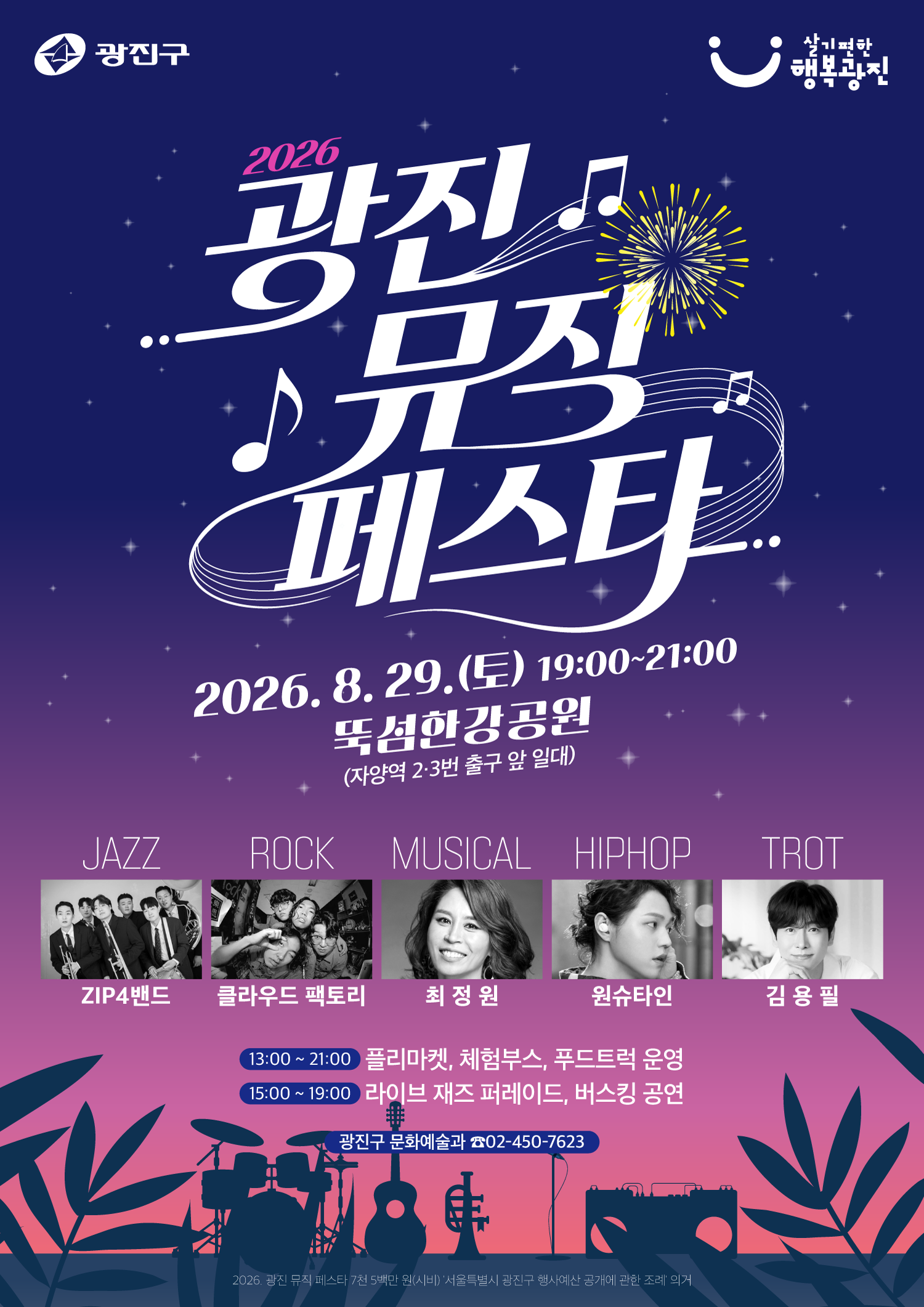 광진구청<2026 광진 뮤직 페스타 개최 안내>(8/29)