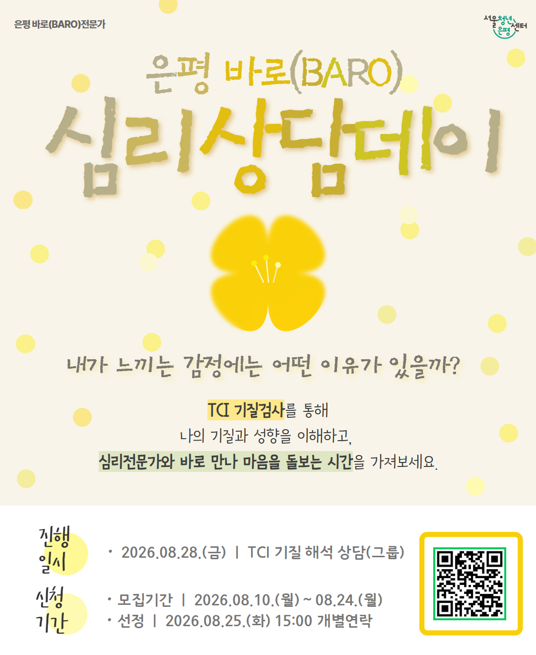 서울청년센터 은평 <은평 바로(BARO) 심리 상담데이> 참여자 모집