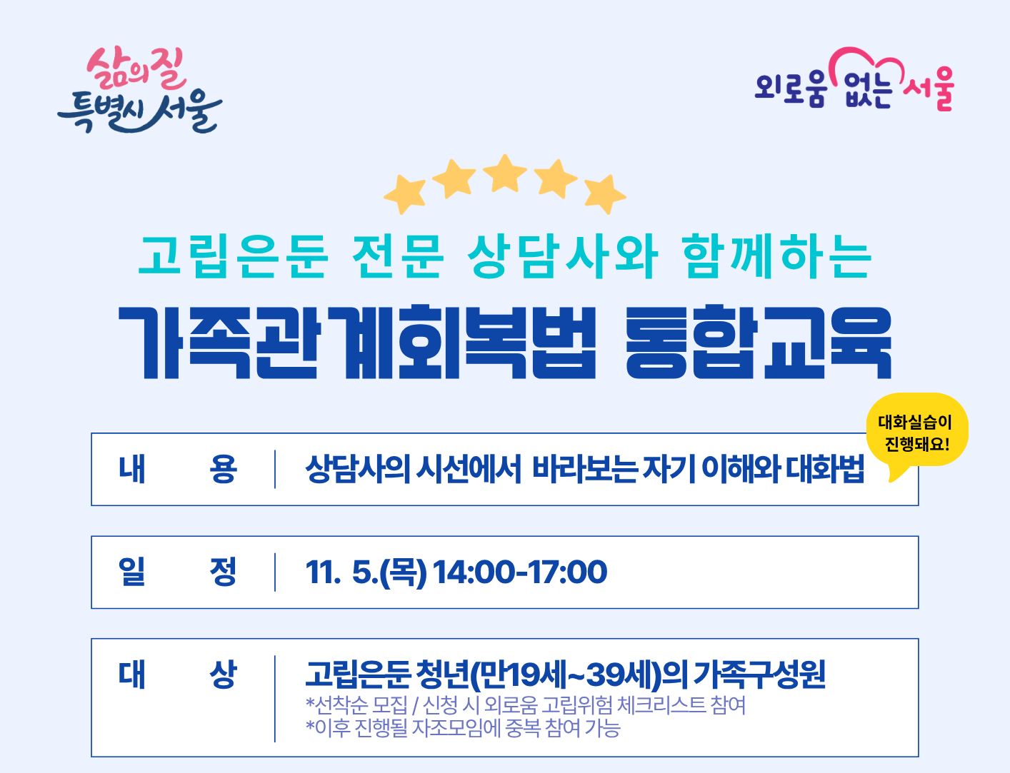 서울잇다플레이스 <고립은둔 전문 상담사와 함께하는 가족관계회복법> 통합교육 안내
