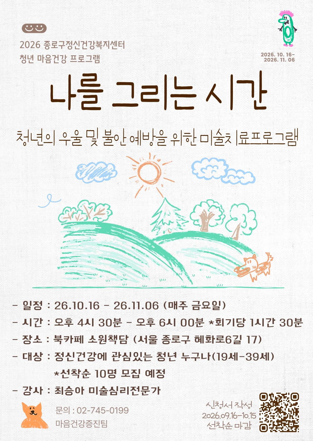 종로구정신건강복지센터 <청년 마음건강 프로그램 - 나를 그리는 시간>