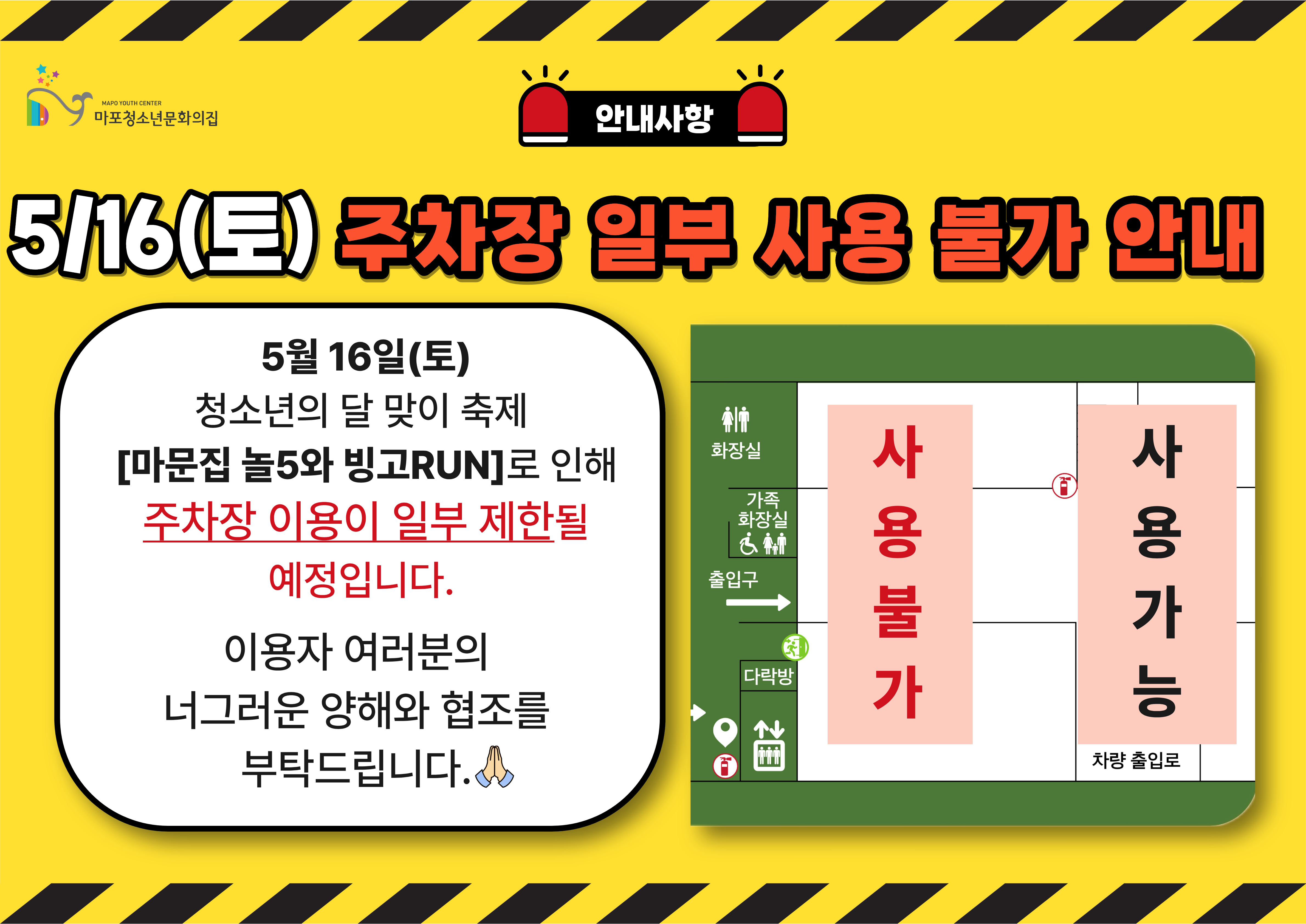 🏃5/16(토) 마문집 大잔치 놀5와! : 마문집 빙고RUN 주차장 사용 제한 안내🏃