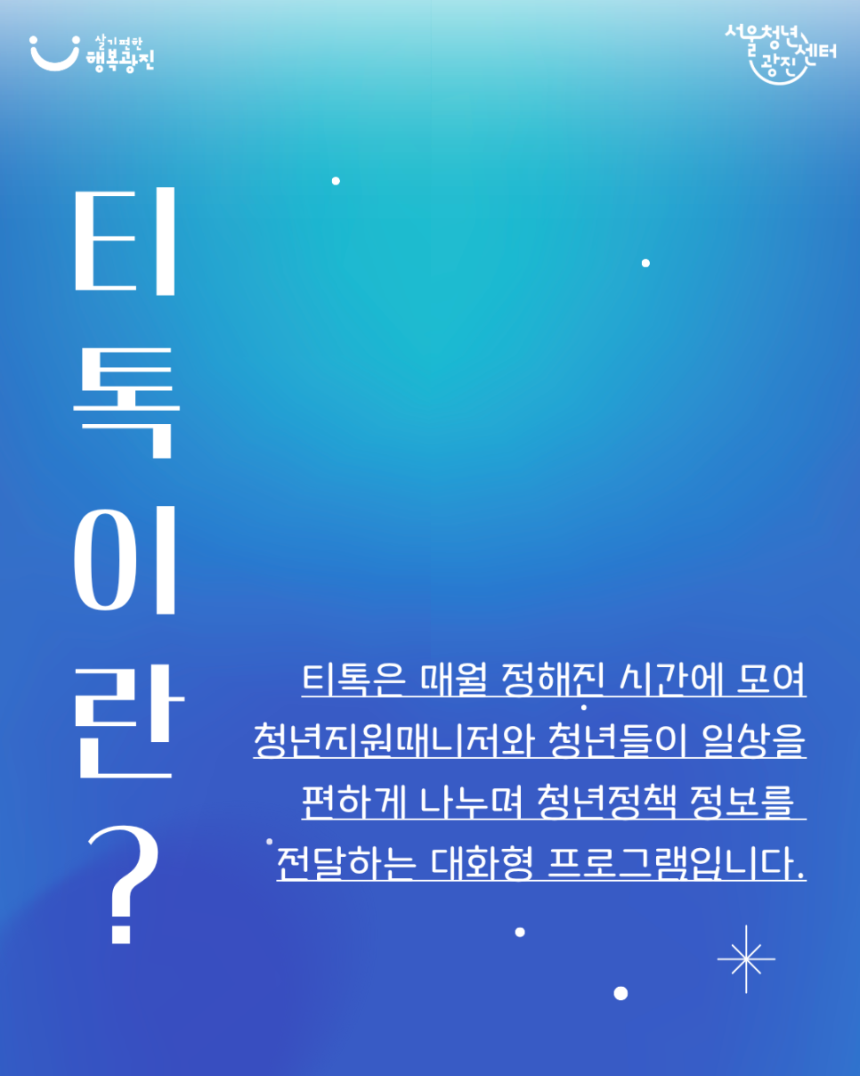 서울청년센터 광진<8월 티톡: 한여름의 크리스마스 참여자 모집>(~8/9)