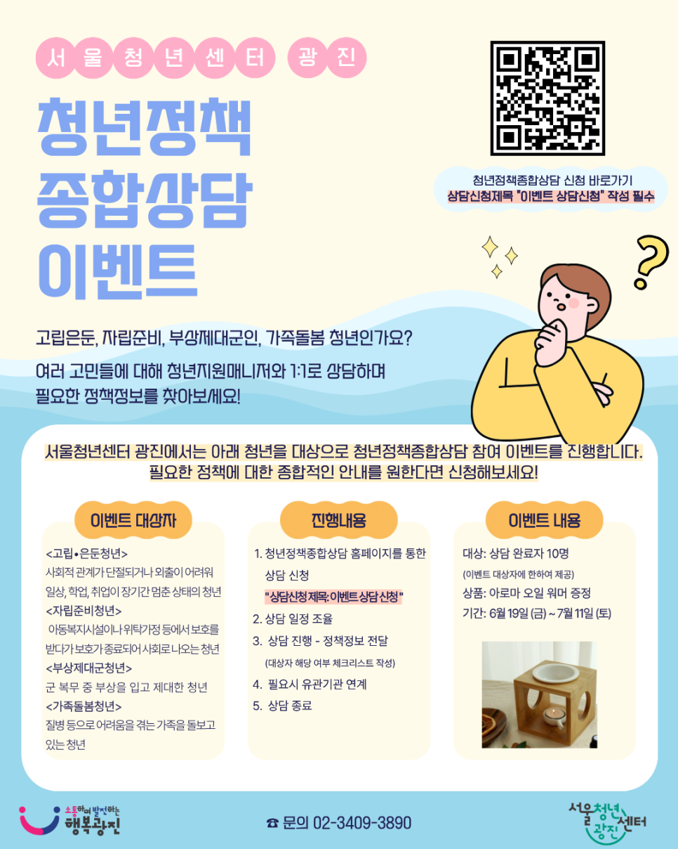 서울청년센터 광진<4대 취약청년 대상 '청년정책종합상담' 참여 이벤트>(~7/11)