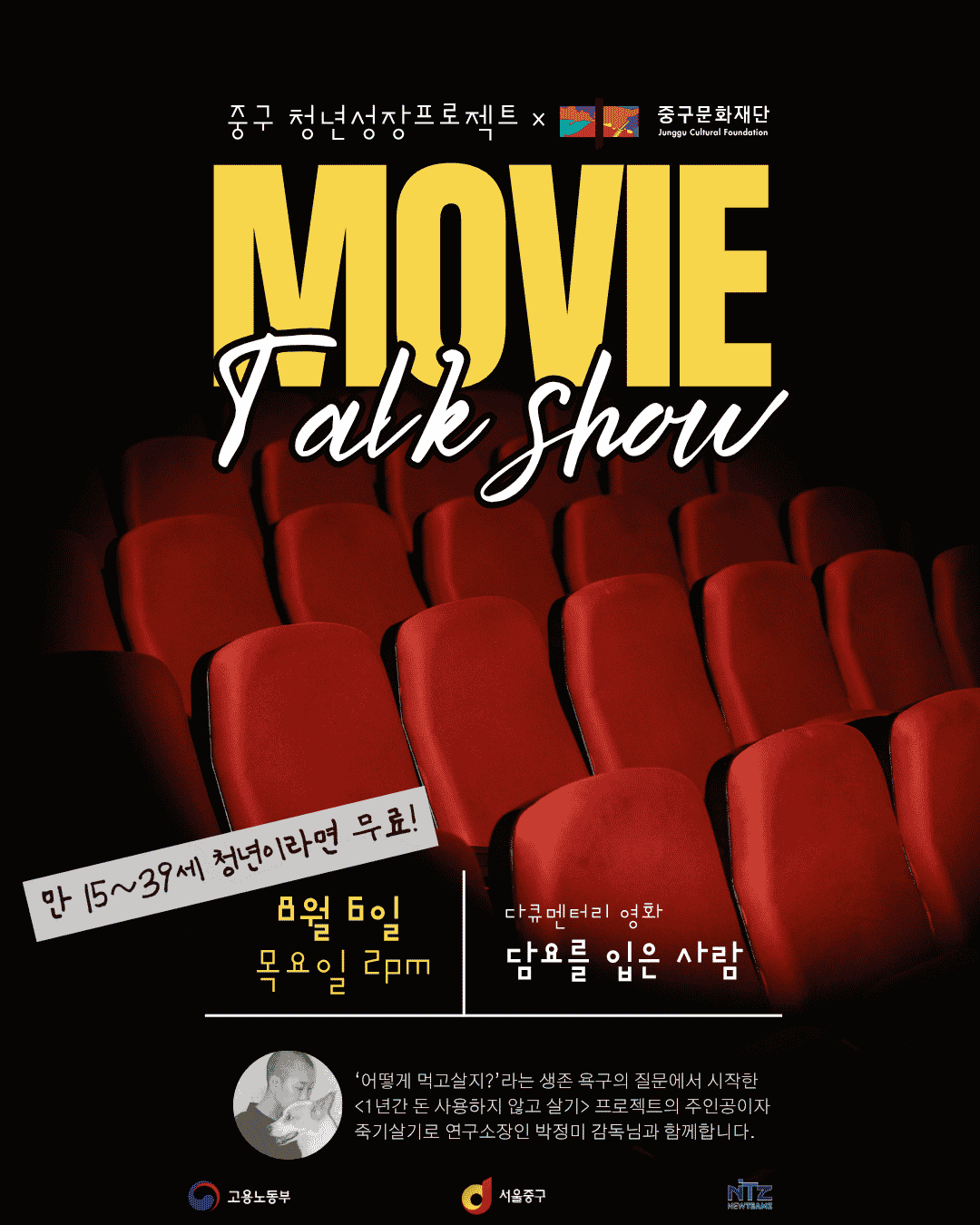 을지유니크팩토리 <씨네커넥트: 청년 성장 토크쇼🎬✨> 모집