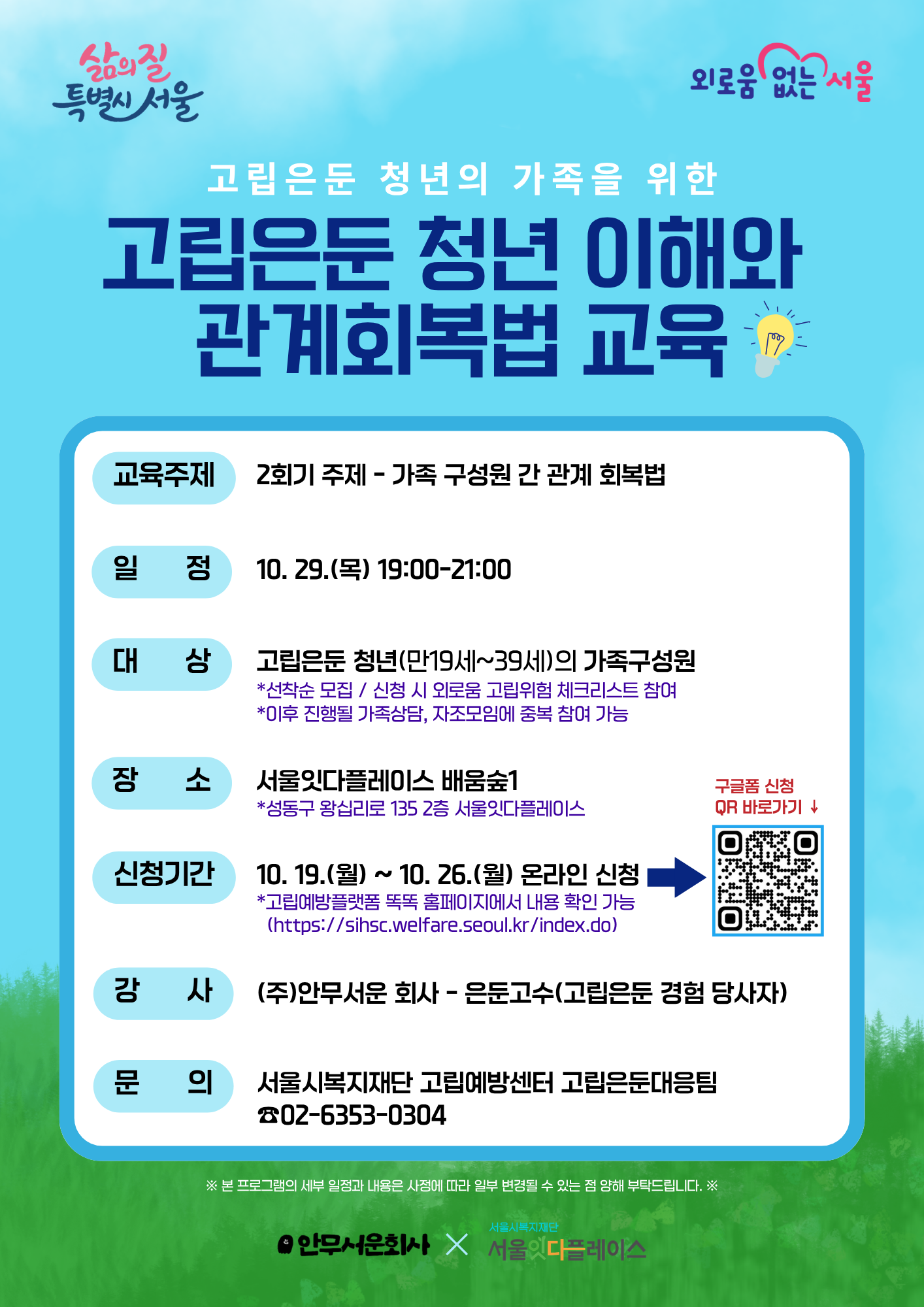 서울잇다플레이스 <고립은둔 청년 가족 대상 고립은둔 청년 이해와 관계회복법> 교육 안내