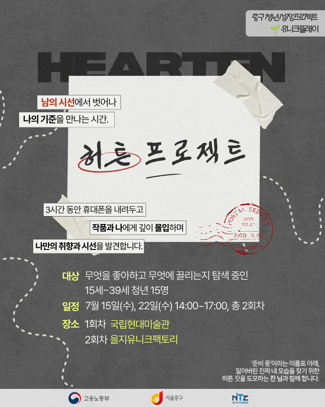 중구 청년성장프로젝트 <허튼(Hearten) 프로젝트: 미술 작품을 거울 삼아 진짜 나를 찾는 시간> 모집