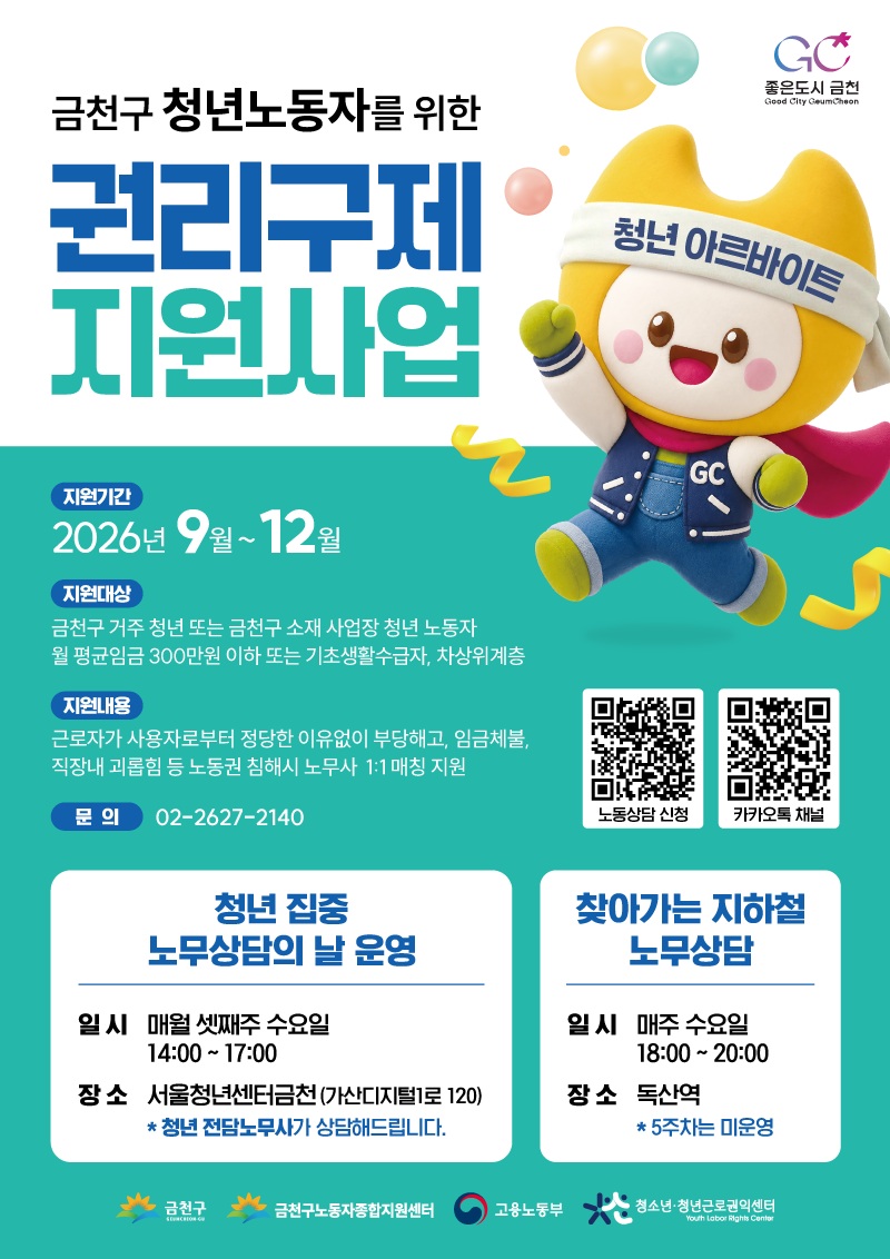 금천구청<청년노동자 권리구제 지원사업>