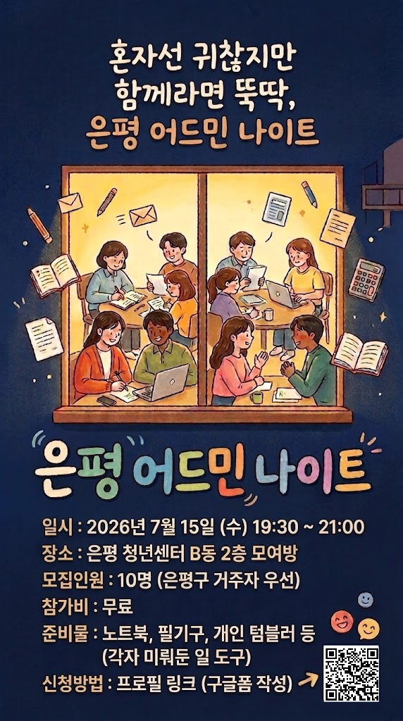 은평의숲 <은평 어드민 나이트 커뮤니티 프로그램> 참여자 모집