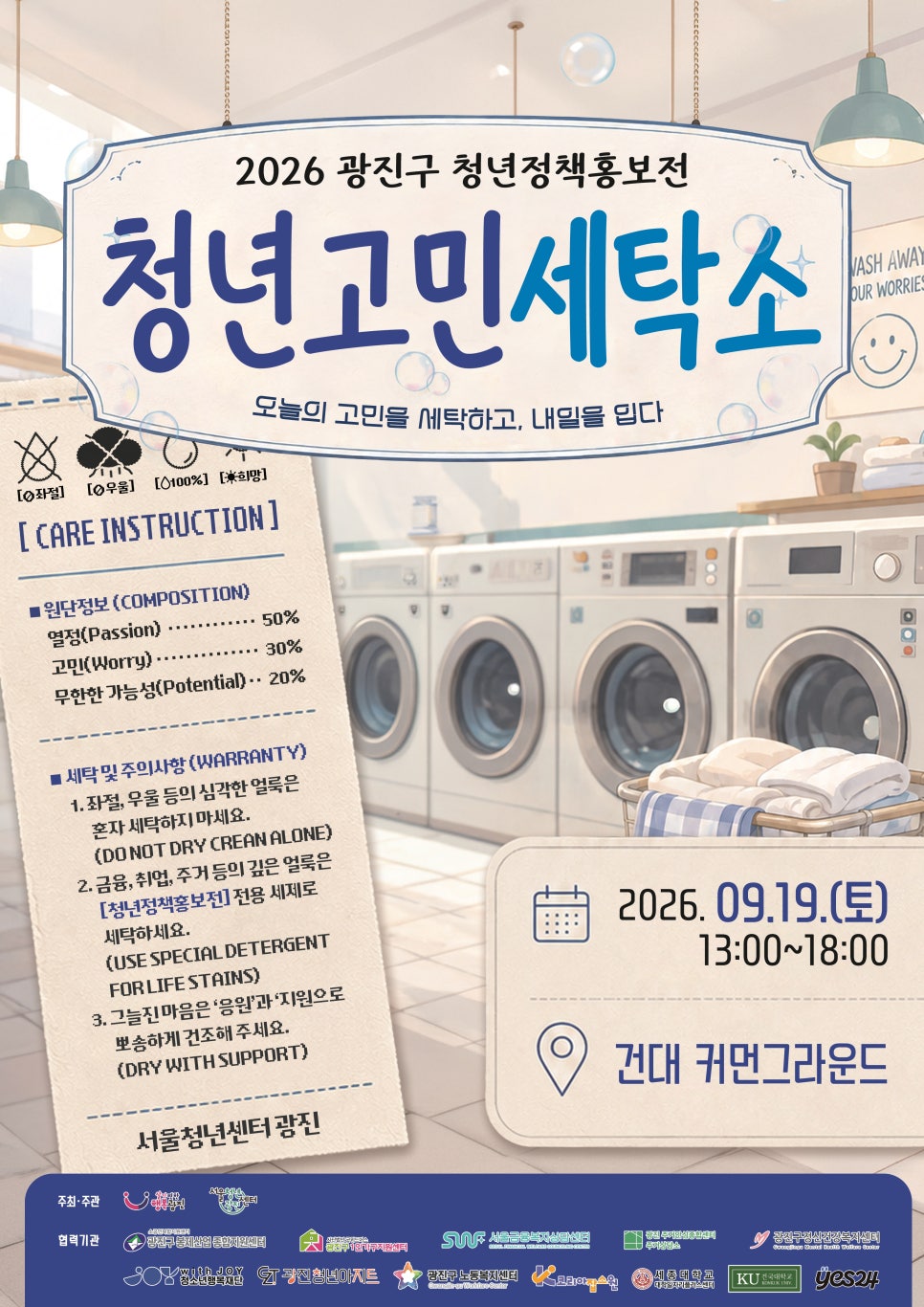 서울청년센터 광진<2026 청년정책홍보전 "청년고민세탁소">안내(9/19)