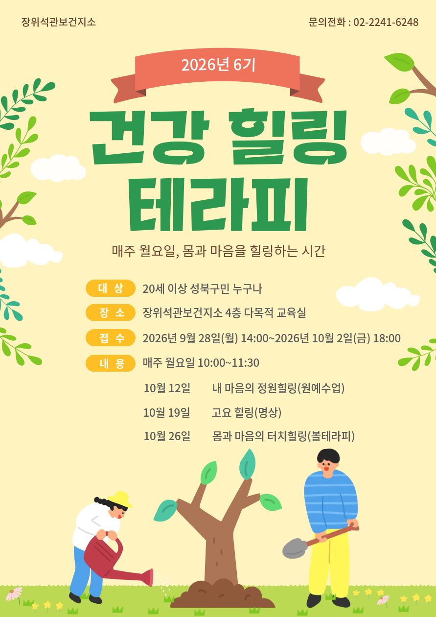장위석관보건지소 <2026년 건강 힐링 테라피 6기> 참여자 모집