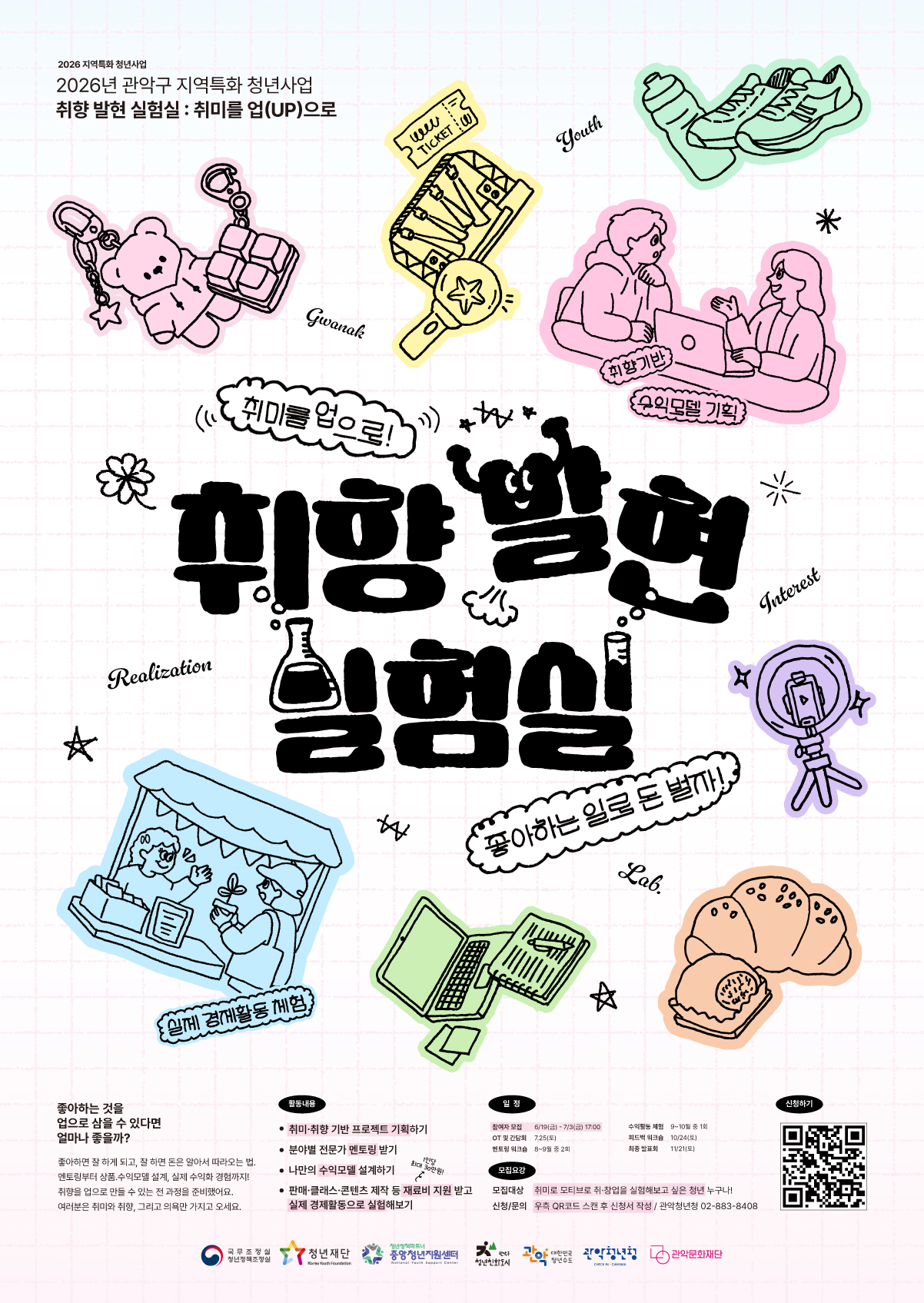 관악청년청 취향을 UP할 기회 <취향 발현 실험실> 참여자 모집 안내