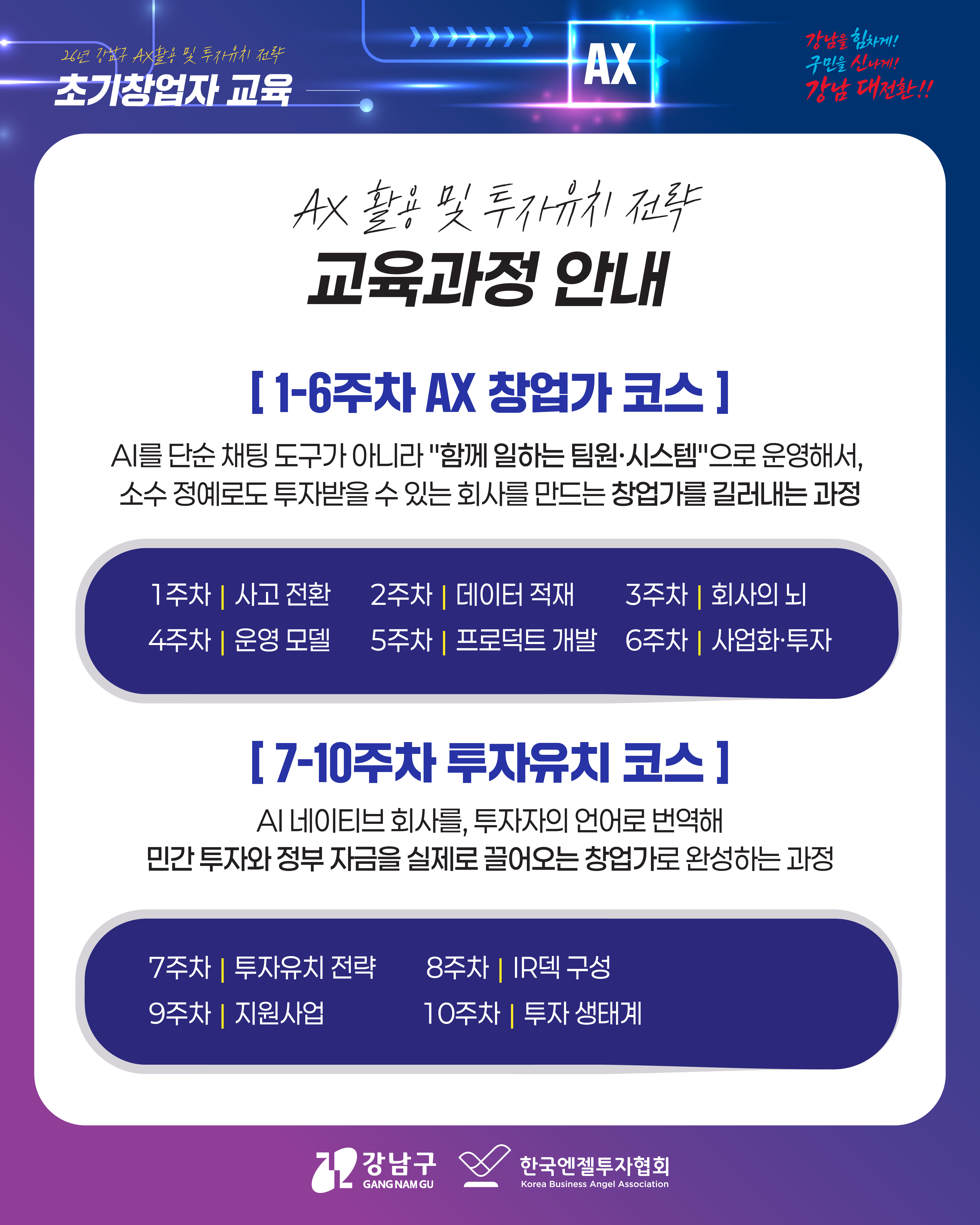 강남구청 <26년 강남구 AX활용 및 투자유치 전략-초기창업자 교육> 모집 안내