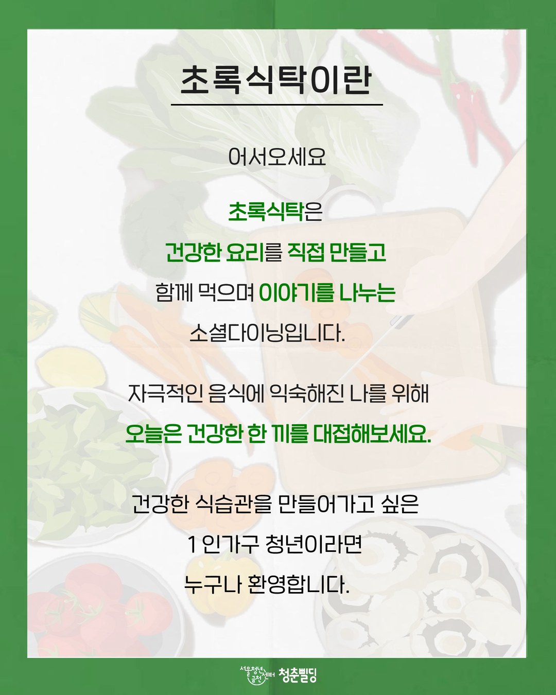 서울청년센터 금천 청춘삘딩 <1인가구 소셜다이닝 '초록식탁' 7월 참여자 모집>