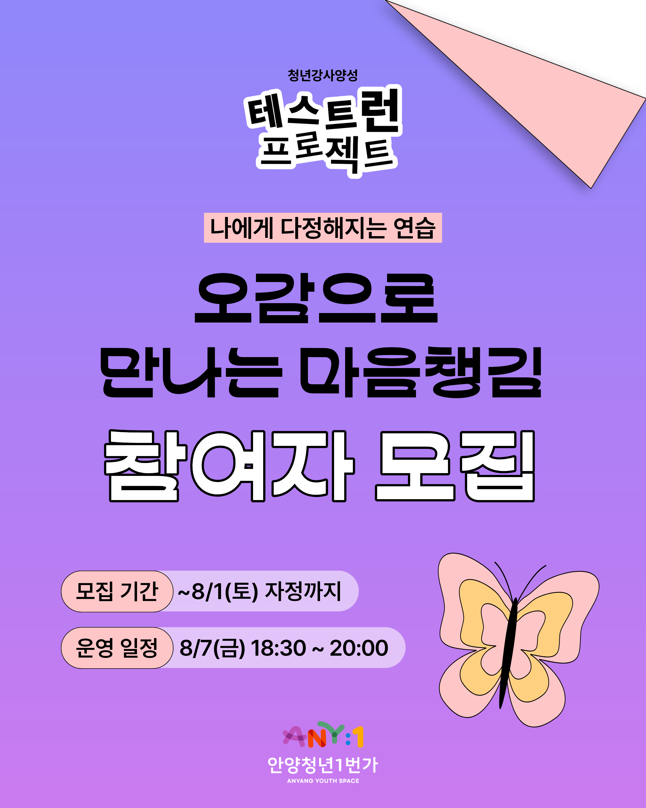 안양청년1번가 <나에게 다정해지는 연습 오감으로 만나는 마음챙김> 참여자 모집