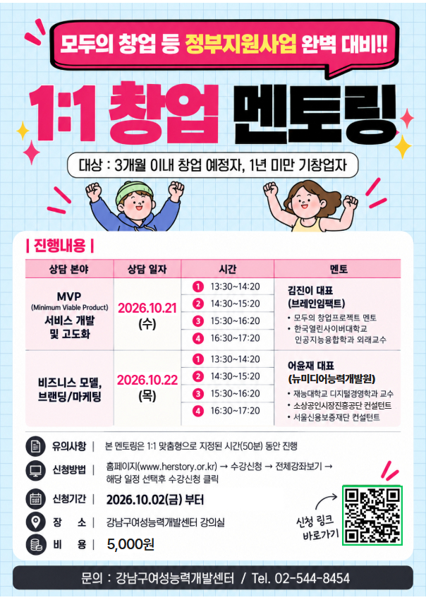 모두의 창업 등 정부지원사업 완벽 대비! 「1:1 맞춤형 창업 멘토링」 참가자 모집