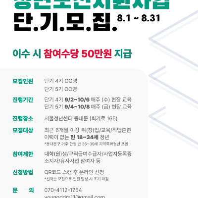 서울청년센터 동대문 <청년도전지원사업 단기 4, 5기> 참여자 모집