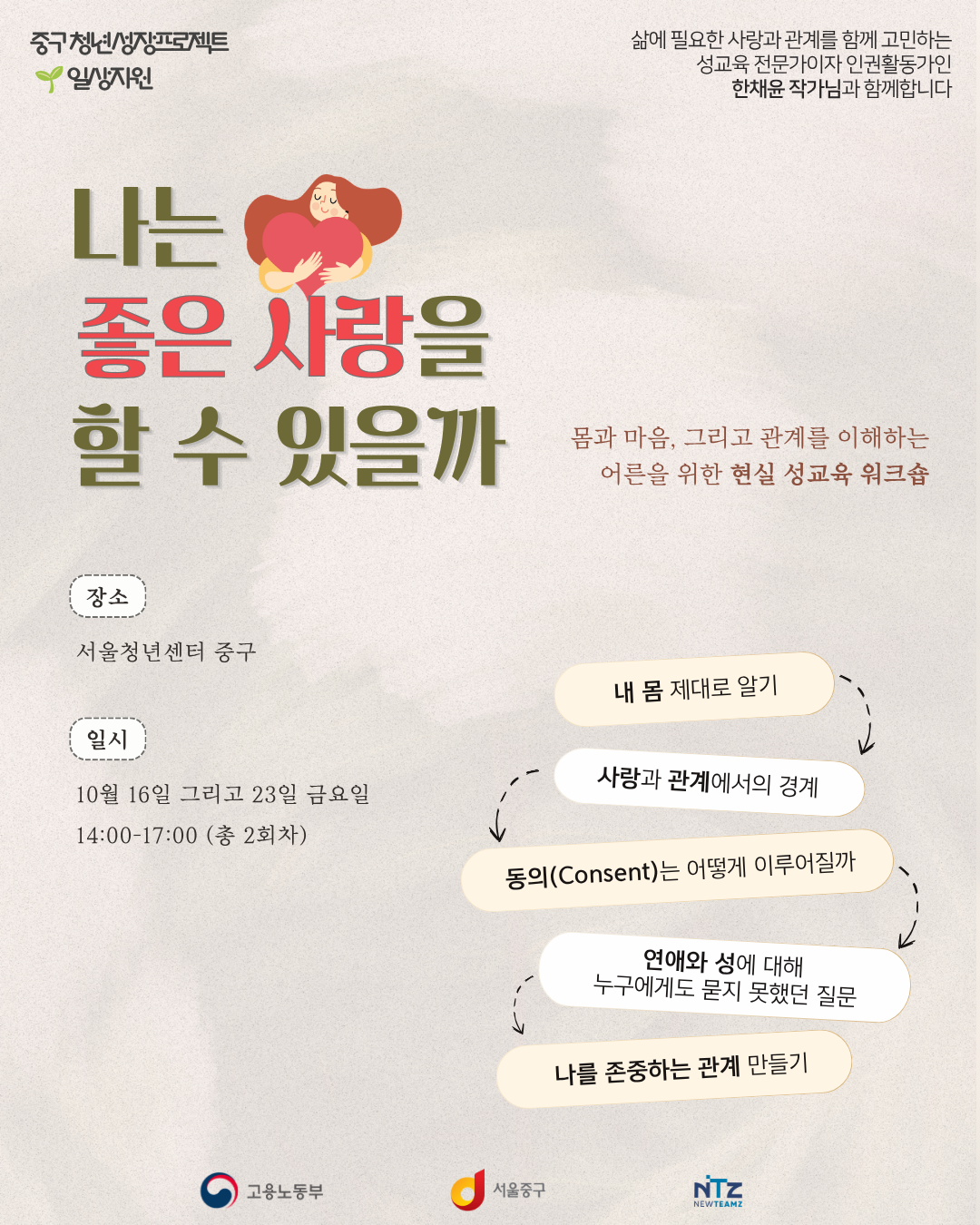 서울청년센터 중구 <성교육 워크숍: 나는 좋은 사랑을 할 수 있을까> 모집