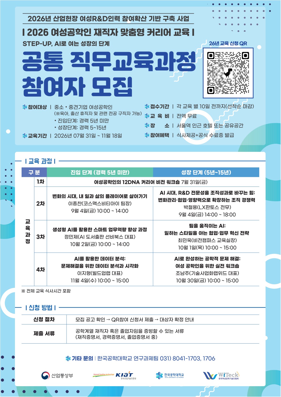 한국공학대학교 <2026 여성공학인 직무교육 STEP-UP, AI로 여는 성장의 단계> 참여자 모집