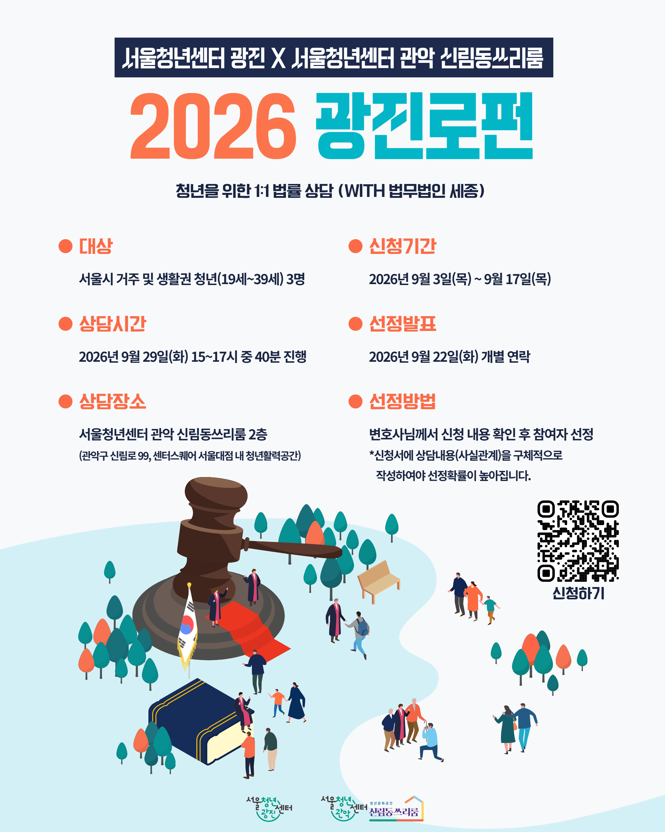 서울청년센터 광진 X 서울청년센터 관악 신림동쓰리룸 1:1 무료 법률 상담 <2026 광진로펀> 참여자 모집