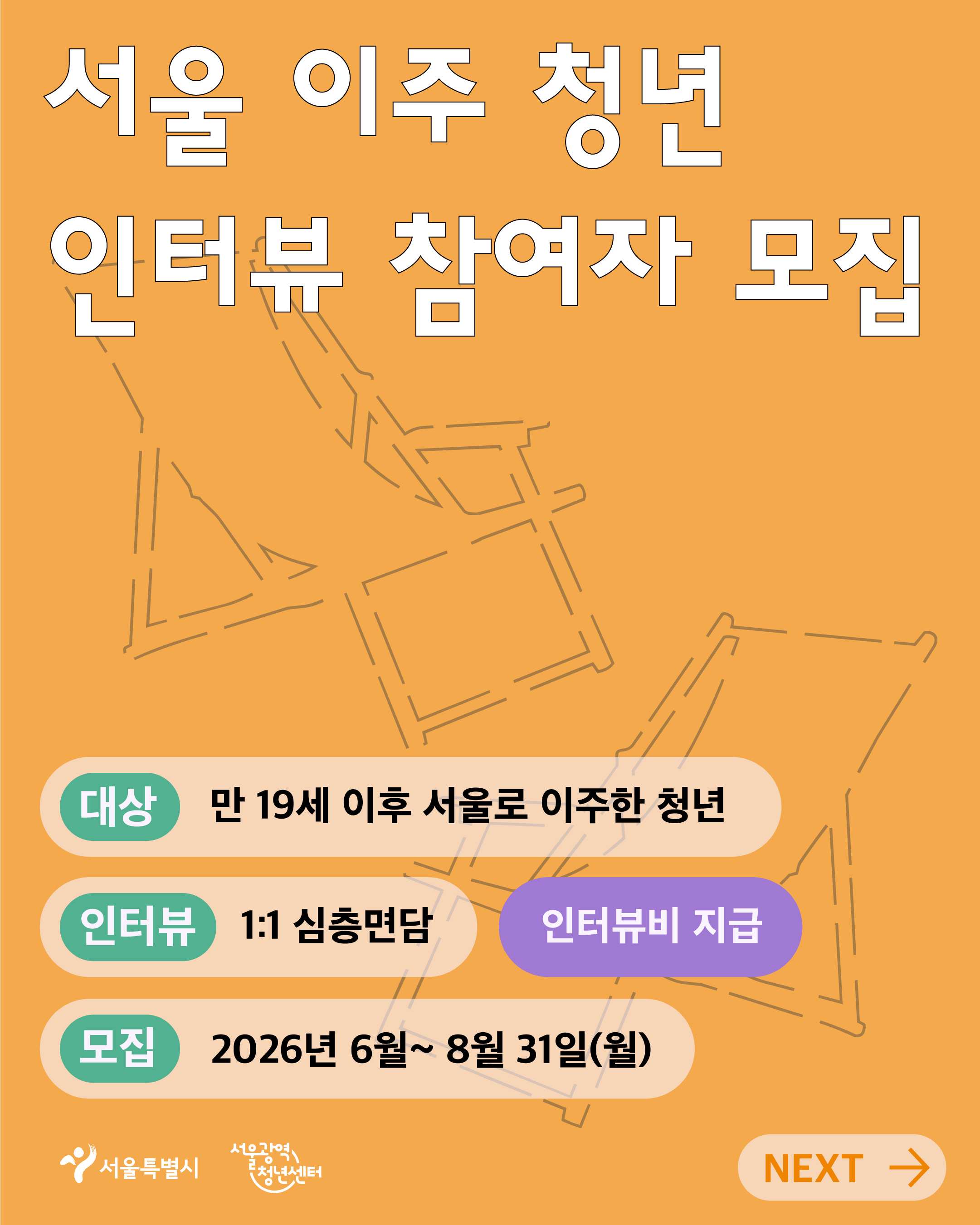 서울광역청년센터 <서울 이주 청년 인터뷰 참여자 모집> 안내