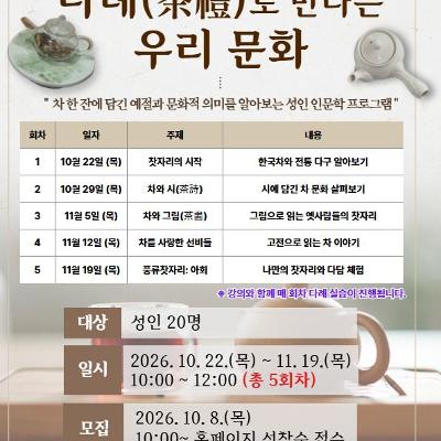 원당마을한옥도서관 <다례(茶禮)로 만나는 우리 문화> 참여자 모집