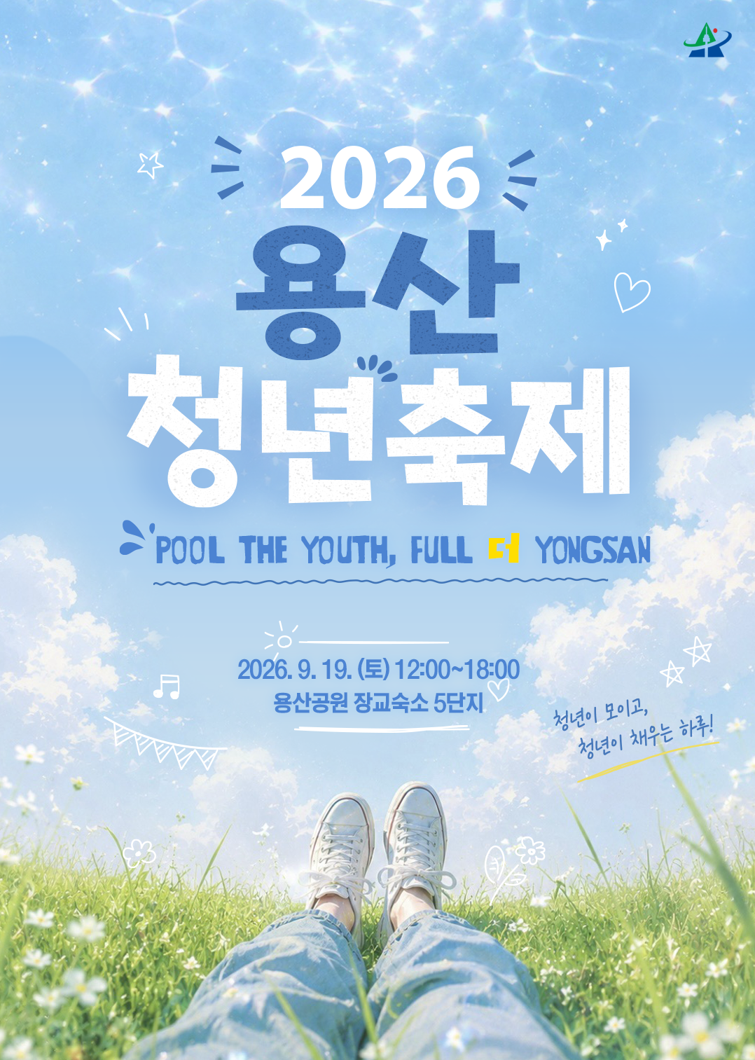 용산구청 <2026 용산 청년축제>