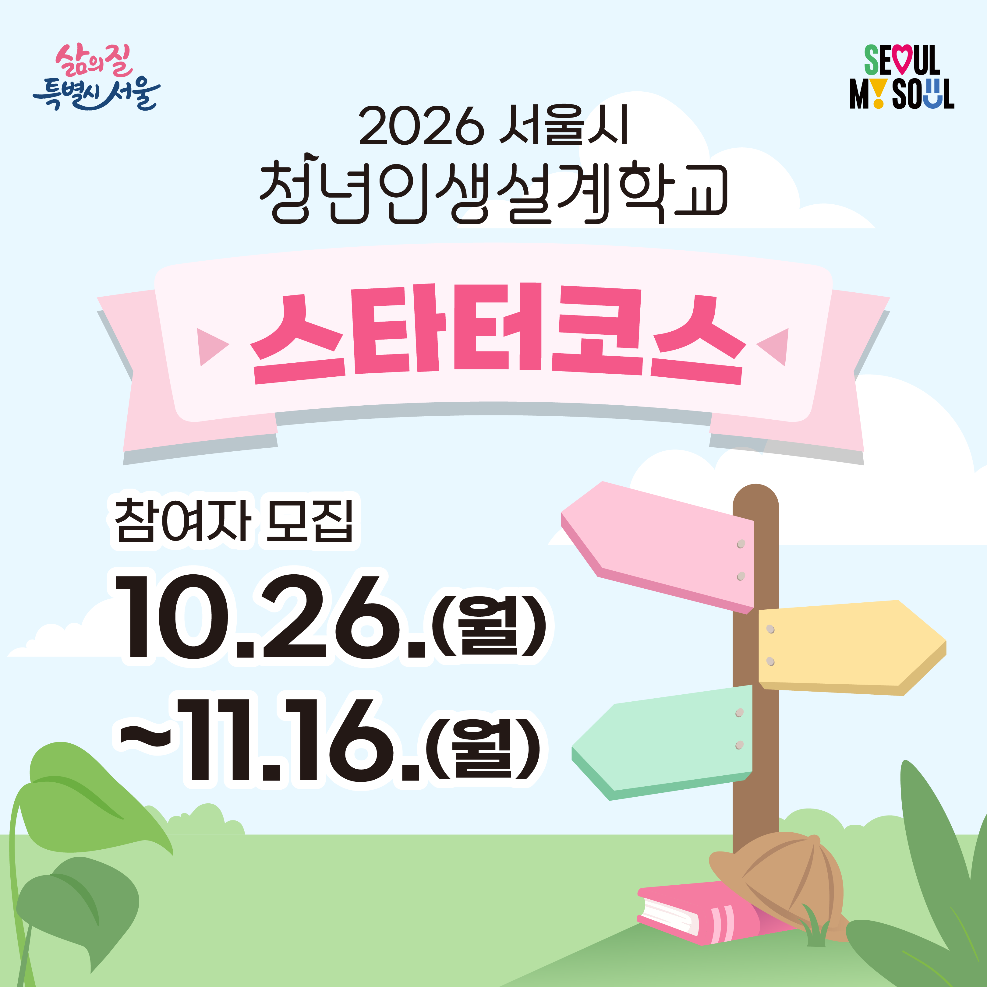 서울특별시 <2026년 청년인생설계학교 스타터코스> 참여자 모집