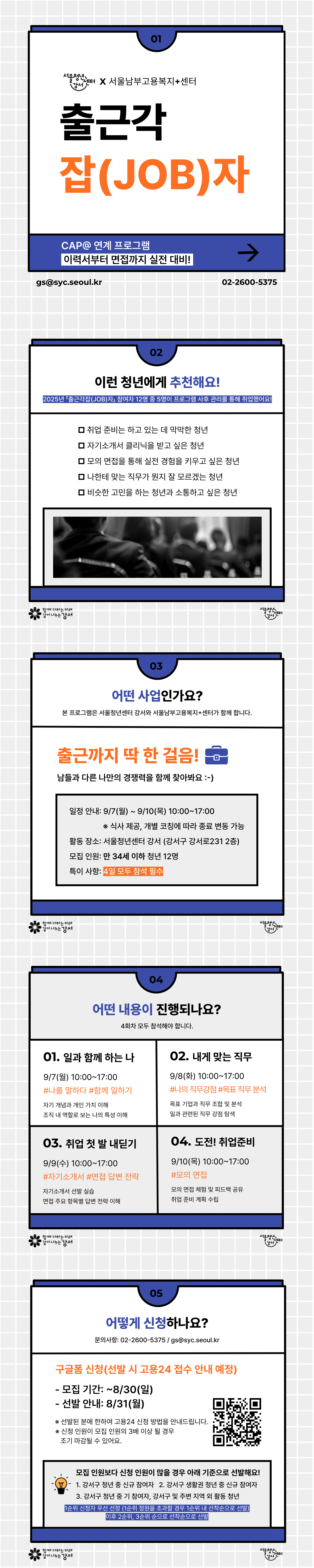 서울청년센터 강서 <출근각잡(JOB)자> 참여자 모집