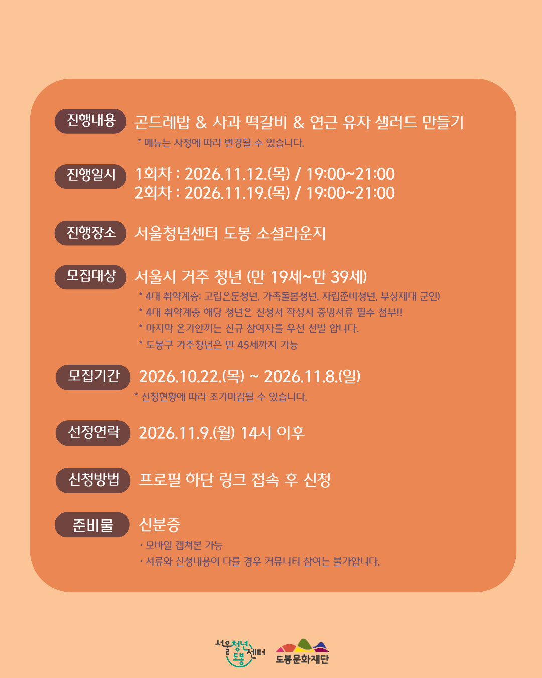 서울청년센터 도봉 <11월 온기한끼 '곤드레밥&사과 떡갈비&연근 유자 샐러드 만들기'> 참여자 모집