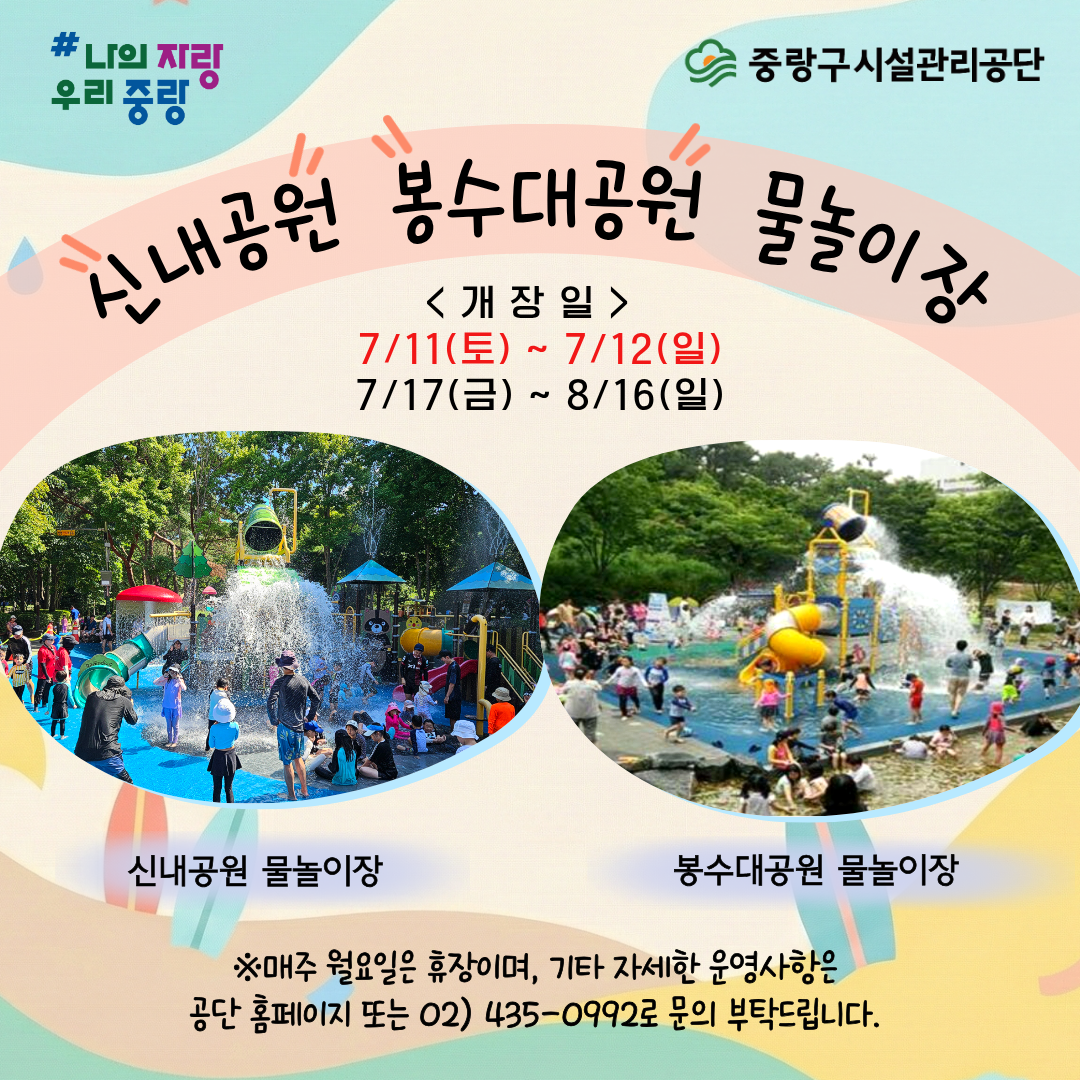 중랑구시설관리공단<2026년 중랑구 물놀이장 개장 안내!>(~8/16)
