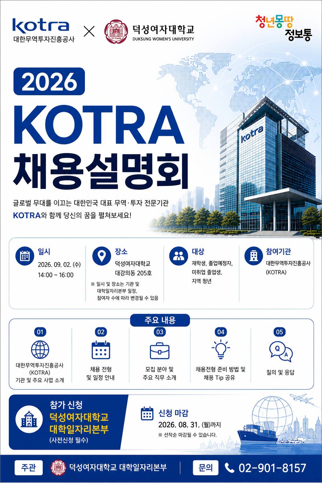덕성여자대학교 대학일자리플러스센터 <2026 대한무역투자진흥공사(KOTRA) 캠퍼스 채용설명회>