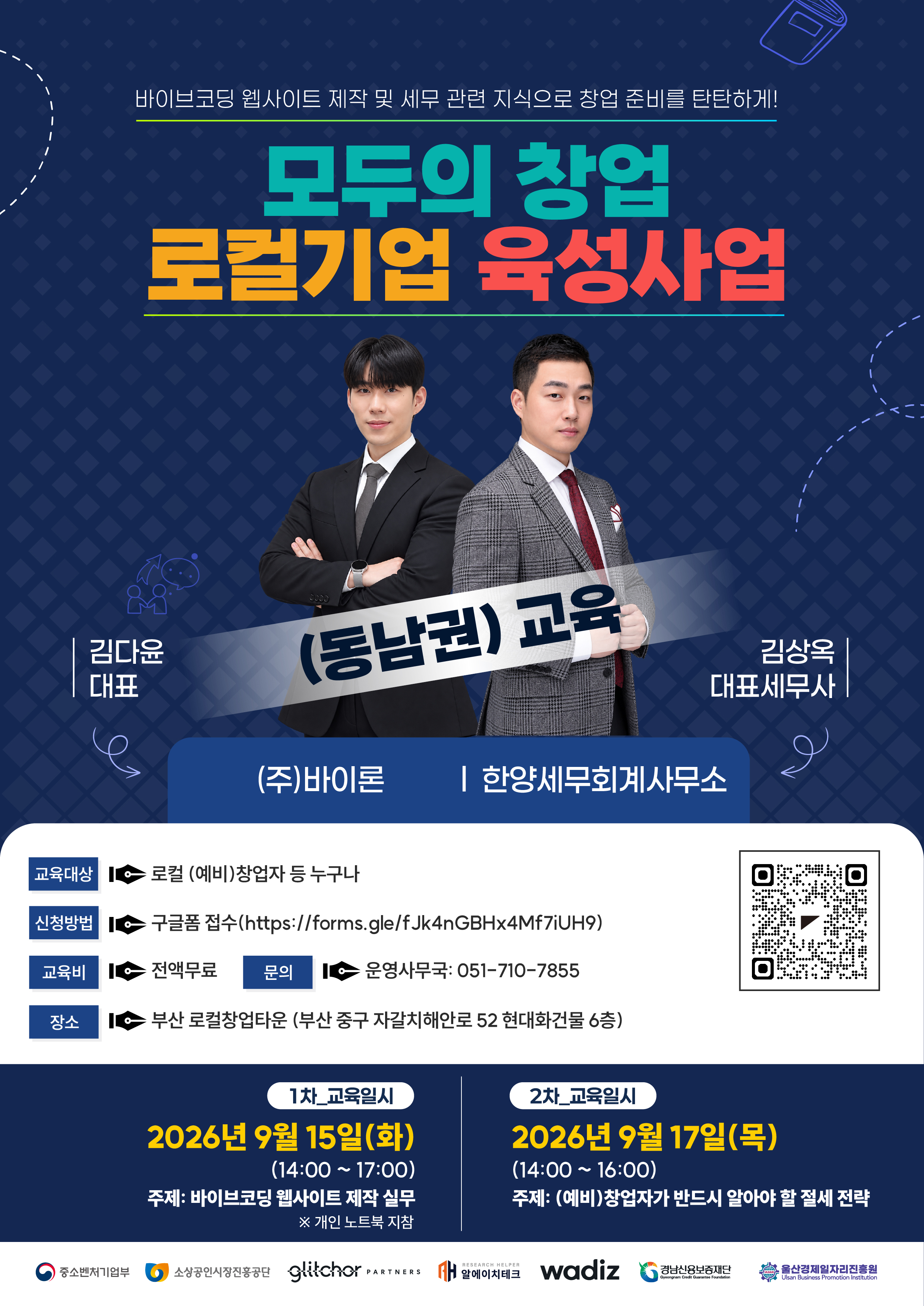 모두의 창업 로컬기업 육성사업 교육(동남권)
