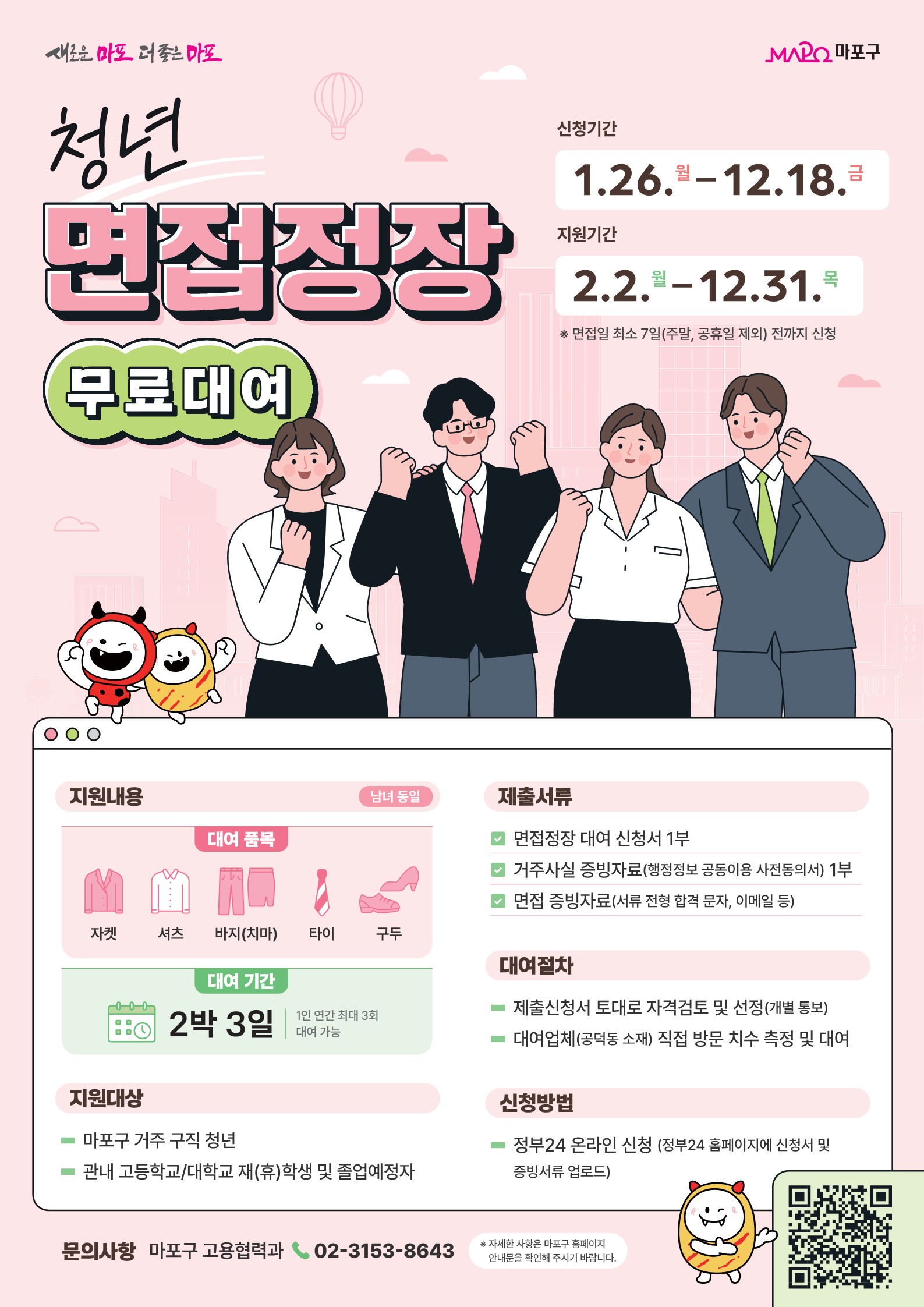 「2026년 청년 면접정장 대여사업」 신청자 모집 공고