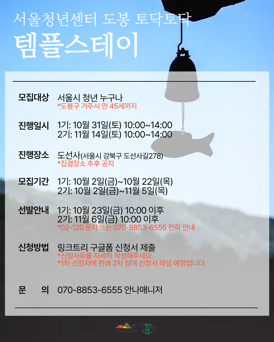 서울청년센터 도봉 <10월 토닥토닥 '템플스테이'> 참여자 모집