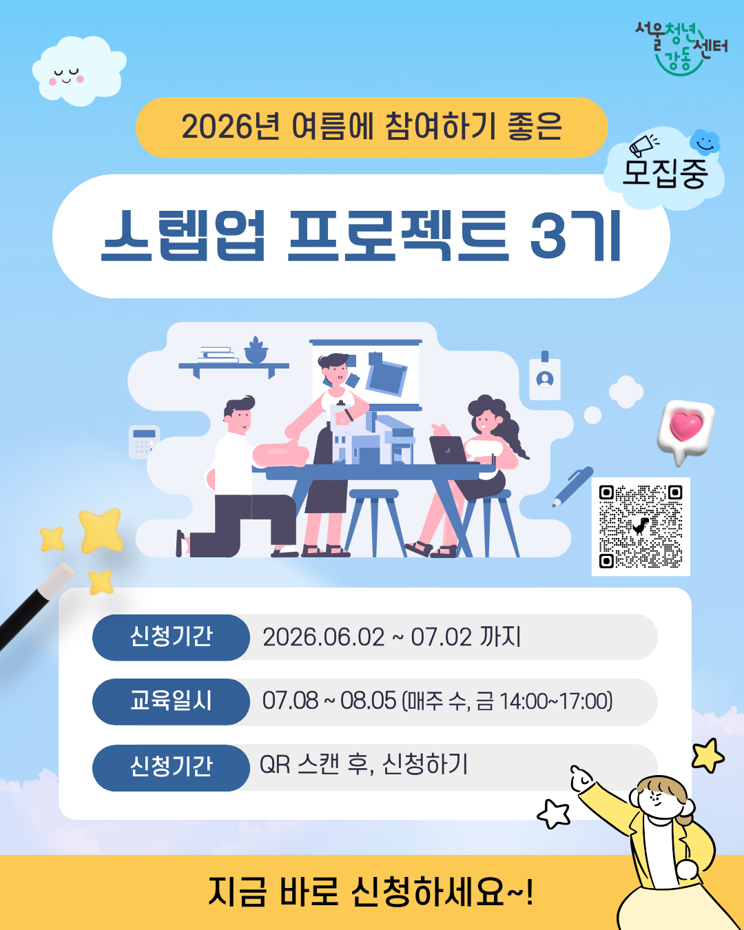 서울청년센터 강동 <스텝업 프로젝트 3기> 참여자 모집 추가모집_