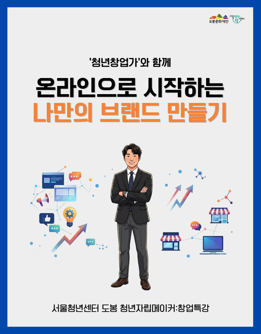 서울청년센터 도봉 <청년자립메이커: 창업특강 '나만의 브랜드 만들기'> 참여자 모집