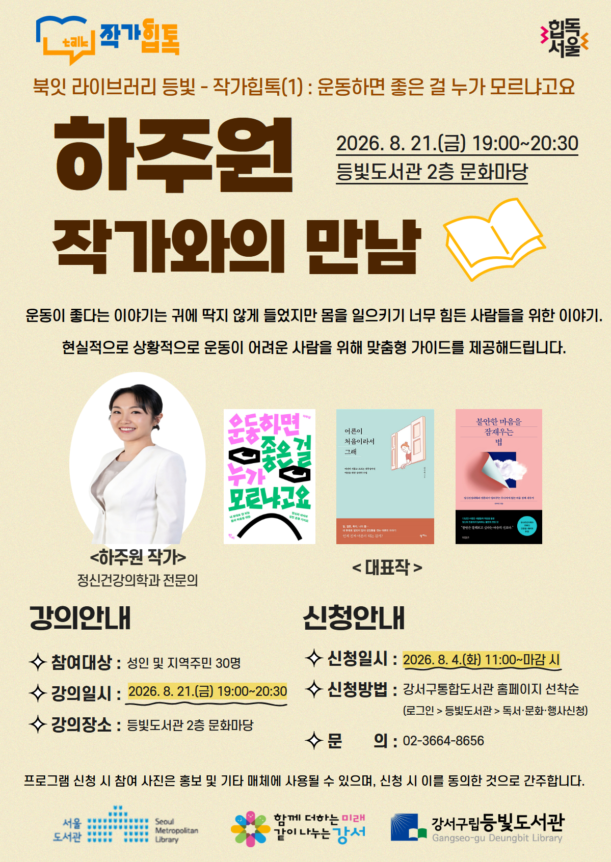 강서구립등빛도서관<북잇라이브러리등빛 - 작가힙톡(1) 하주원 작가와의 만남>