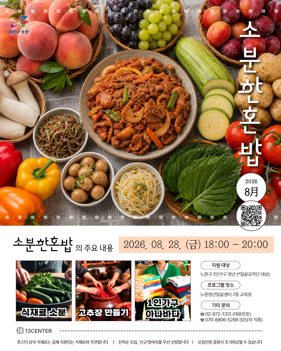 노원청년일삶센터 <소분한혼밥 (8월) 참여자 모집>