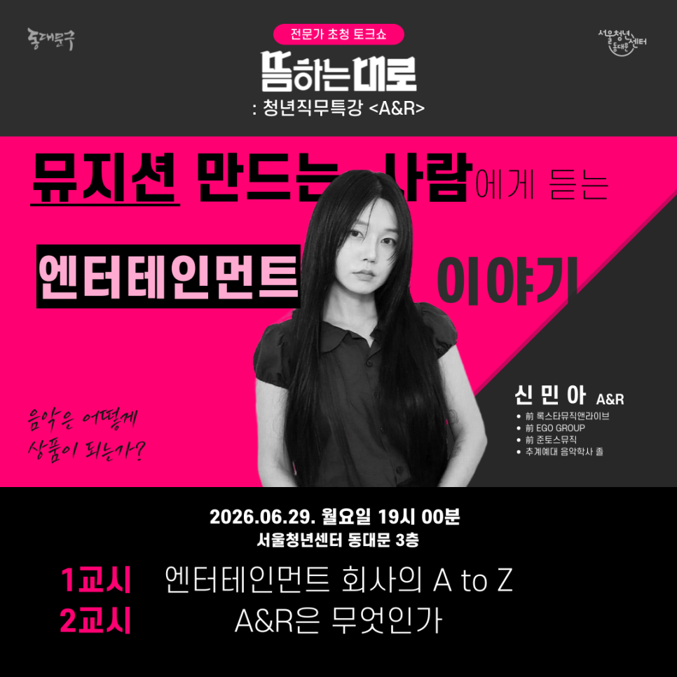 서울청년센터 동대문 <6월 뜸하는대로 엔터사, A&R 특강> 참여자 모집