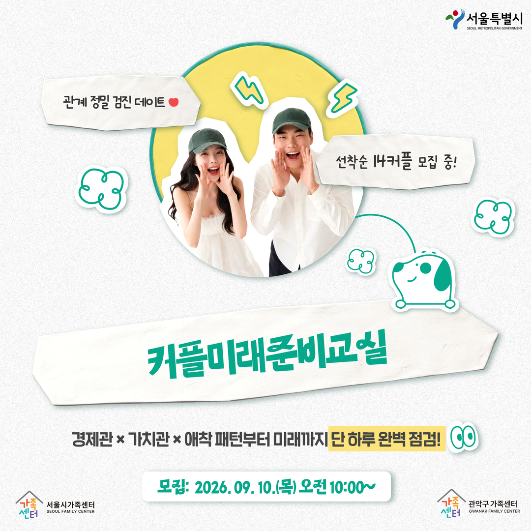 관악구가족센터 <커플미래준비교실> 참여자 모집 안내