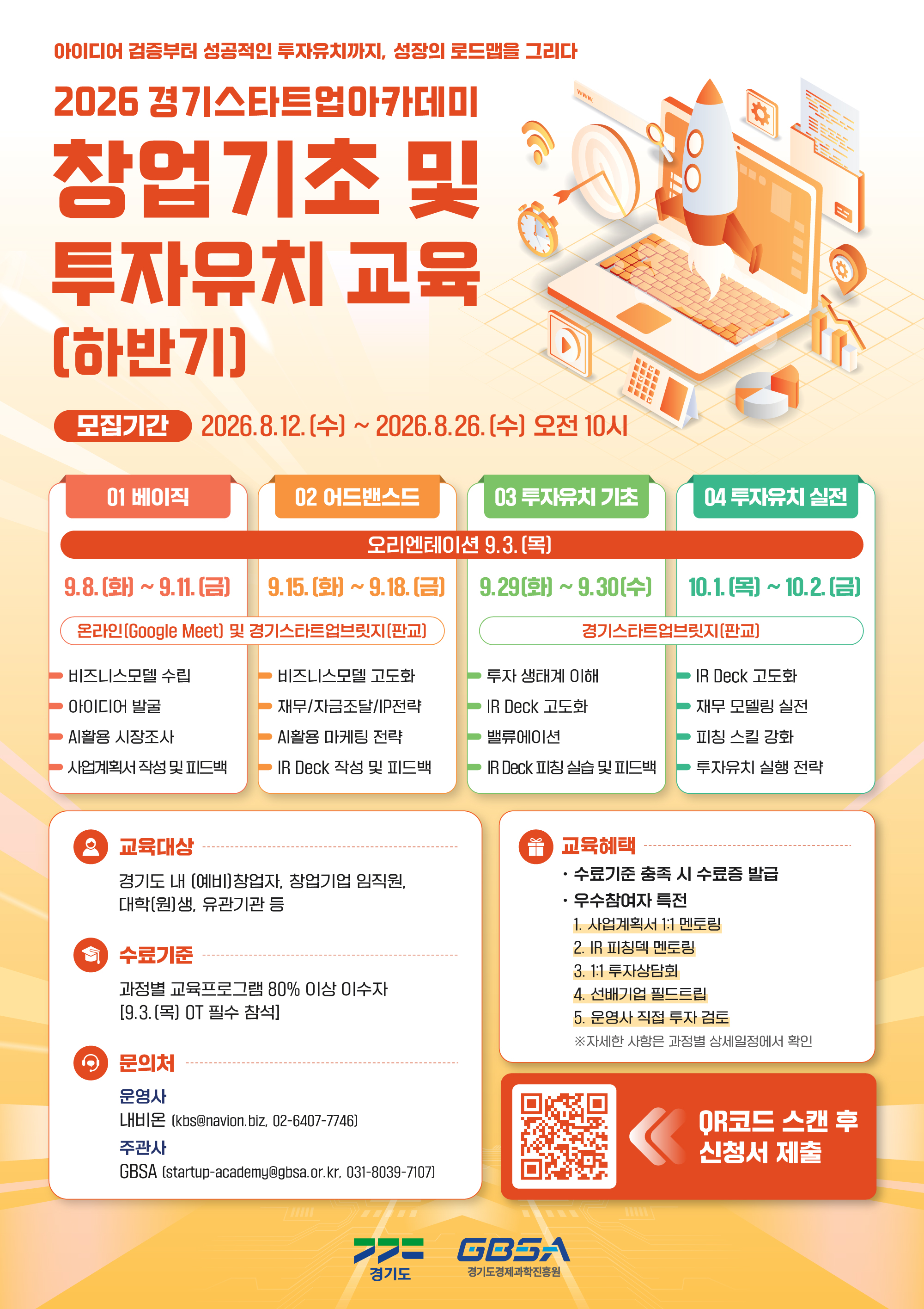 2026년 경기 스타트업 아카데미 「창업기초 및 투자유치 과정(하반기)」 교육생 모집 공고