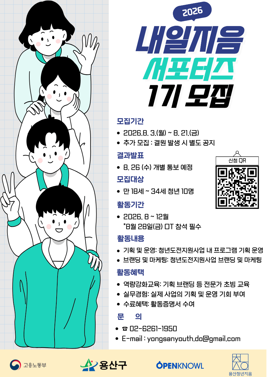 용산구 <청년도전지원사업 「내일지음 서포터즈」> 모집