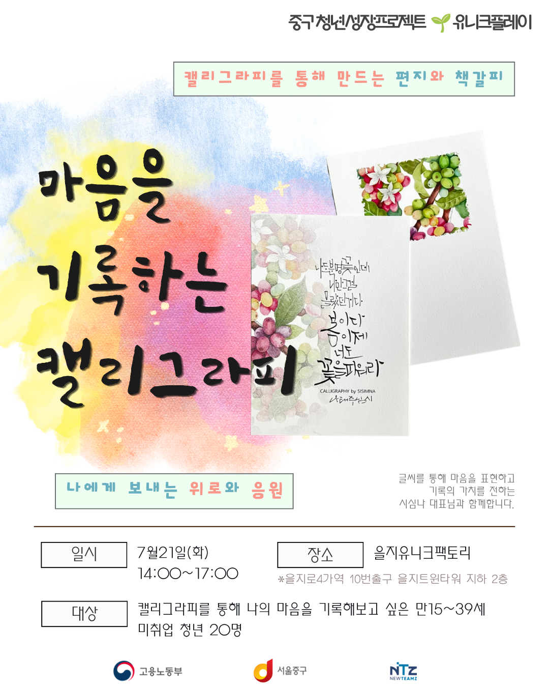 을지유니크팩토리 <캘리그라피 원데이 클래스> 참여자 모집