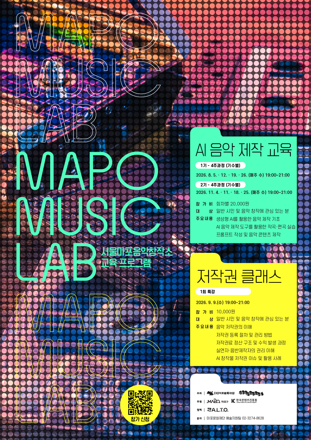 2026년 서울마포음악창작소 「마포뮤직랩」 AI 음악 제작 교육 참가자 모집