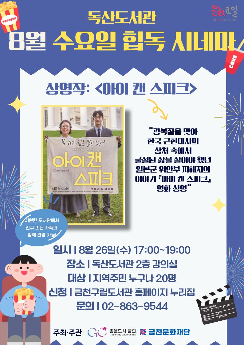 독산도서관 <8월 수요일 힙독 시네마> 참여자 모집